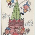 "Korbine-Früchtchen und Junge Pioniere in Moskau" - 1986